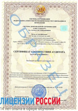 Образец сертификата соответствия аудитора №ST.RU.EXP.00006030-3 Ржев Сертификат ISO 27001